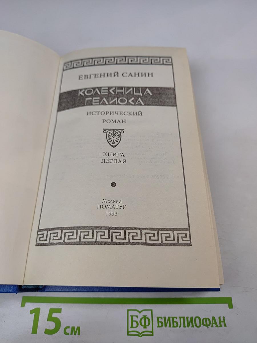 Колесница Гелиоса