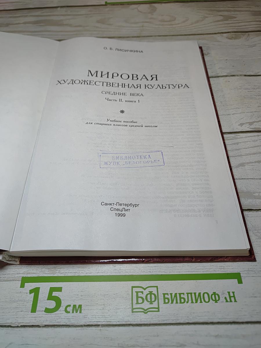 Мировая художественная культура. Средние века. Часть II, книга 1
