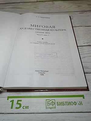 Мировая художественная культура. Средние века. Часть II, книга 1