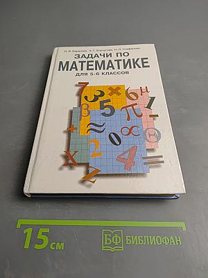 Задачи по математике для 5-6 классов