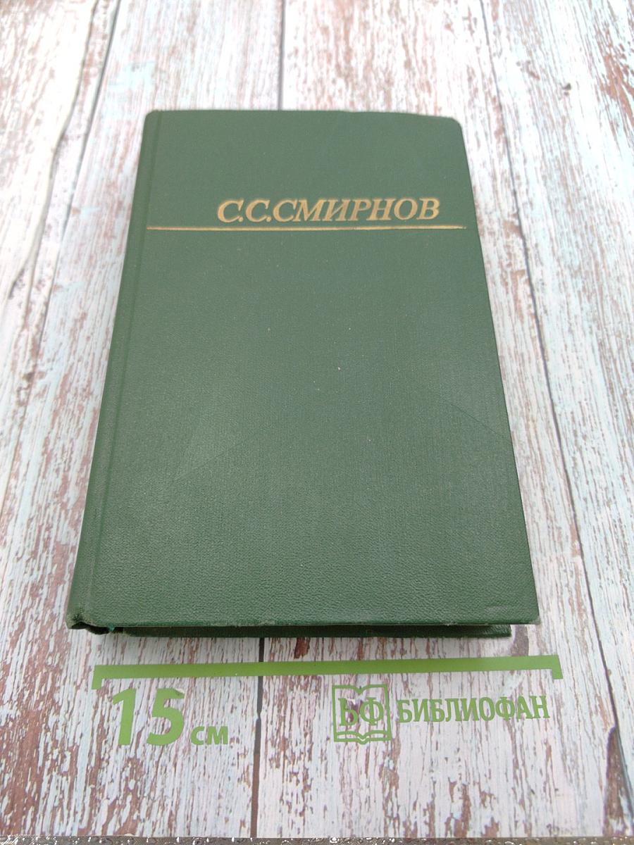 Собрание сочинений. Том первый: Брестская крепость. Крепость над Бугом