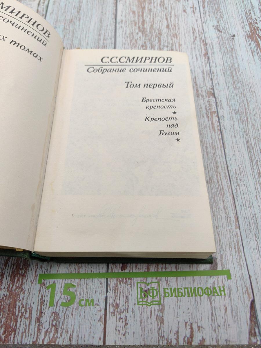 Собрание сочинений. Том первый: Брестская крепость. Крепость над Бугом