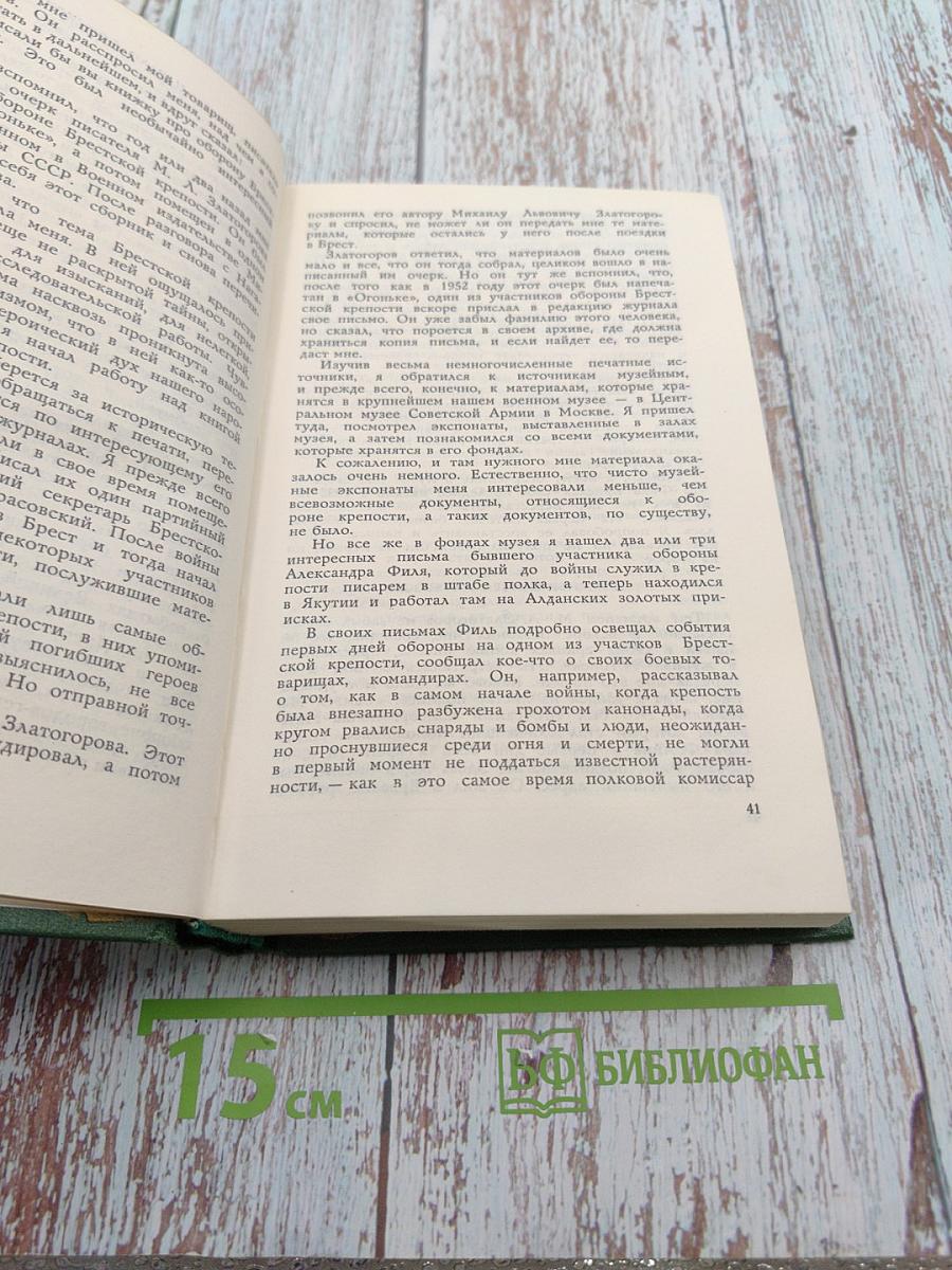 Собрание сочинений. Том первый: Брестская крепость. Крепость над Бугом