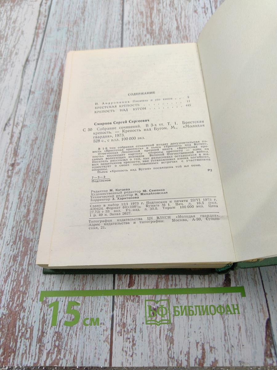 Собрание сочинений. Том первый: Брестская крепость. Крепость над Бугом