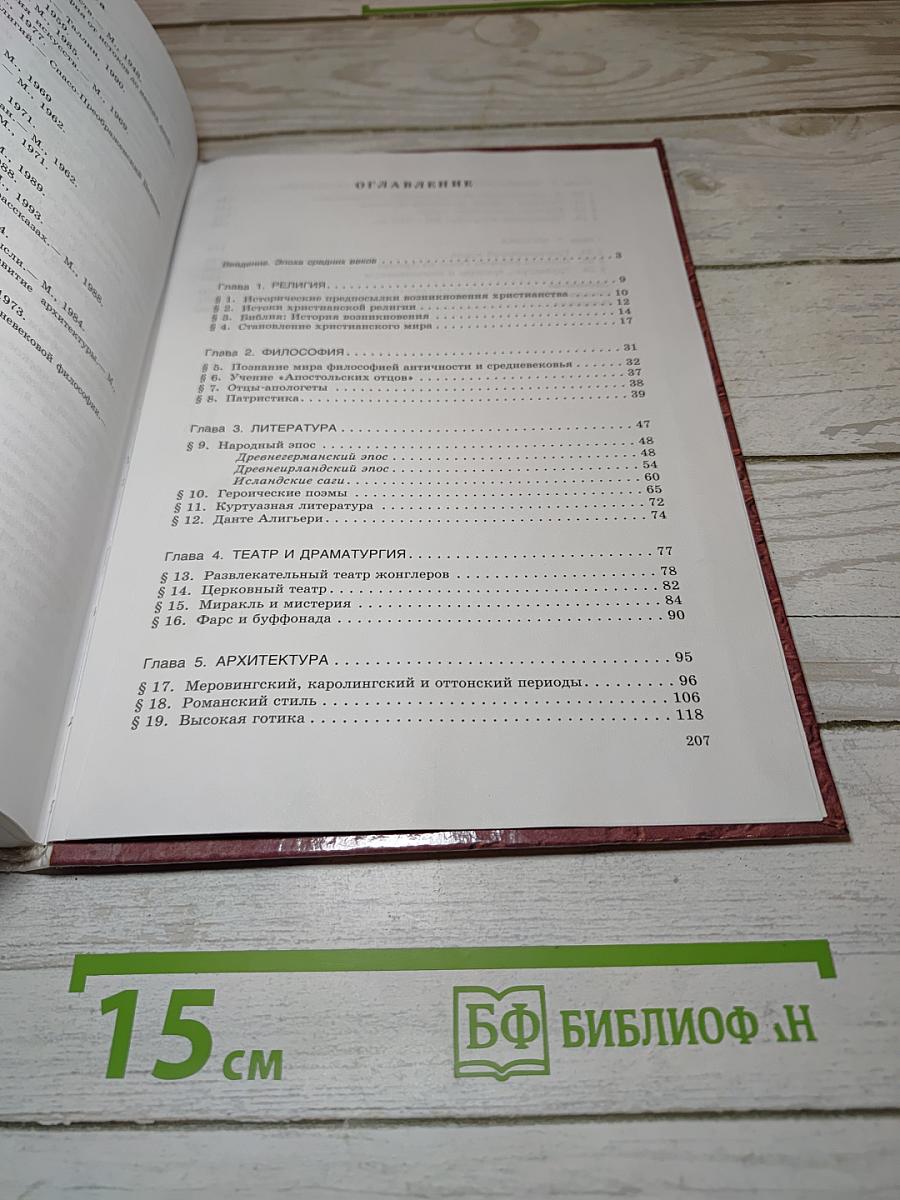 Мировая художественная культура. Средние века. Часть II, книга 1