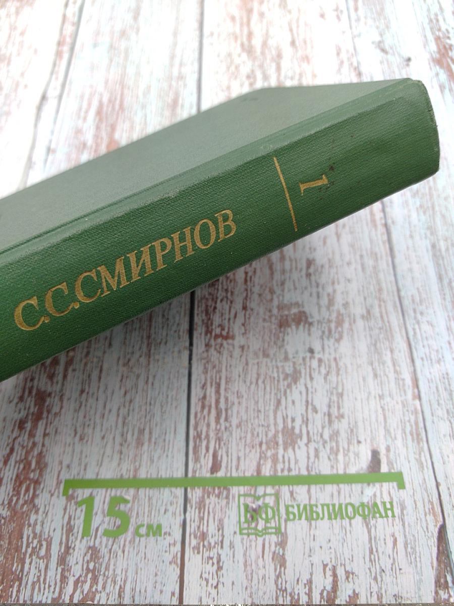 Собрание сочинений. Том первый: Брестская крепость. Крепость над Бугом