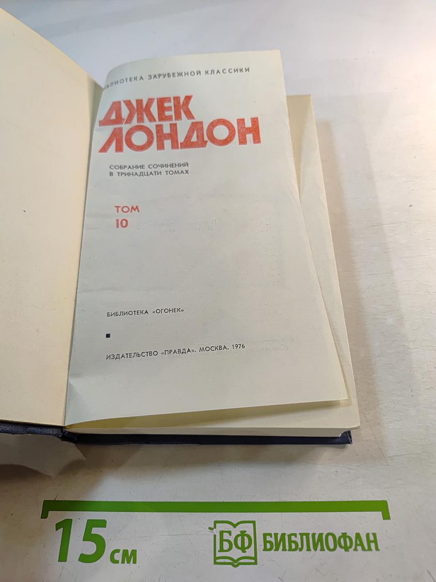Собрание сочинений в тринадцати томах. Том 10