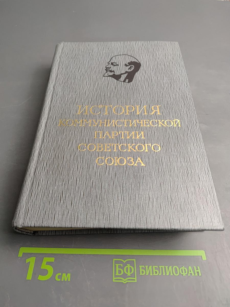 История Коммунистической партии Советского Союза. Том пятый. Коммунистическая партия накануне и в годы Великой Отечественной войны, в период завершения и развития социалистического общества 1938-1959 гг. Книга вторая (1945-1959 гг.)