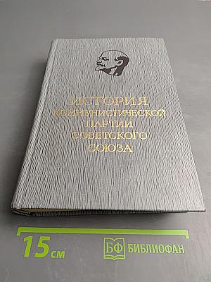 История Коммунистической партии Советского Союза. Том пятый. Коммунистическая партия накануне и в годы Великой Отечественной войны, в период завершения и развития социалистического общества 1938-1959 гг. Книга вторая (1945-1959 гг.)