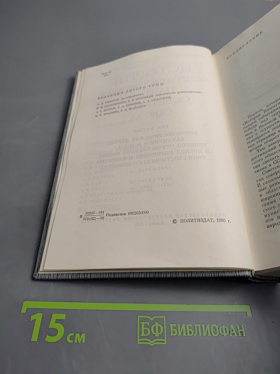 История Коммунистической партии Советского Союза. Том пятый. Коммунистическая партия накануне и в годы Великой Отечественной войны, в период завершения и развития социалистического общества 1938-1959 гг. Книга вторая (1945-1959 гг.)