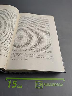 История Коммунистической партии Советского Союза. Том пятый. Коммунистическая партия накануне и в годы Великой Отечественной войны, в период завершения и развития социалистического общества 1938-1959 гг. Книга вторая (1945-1959 гг.)