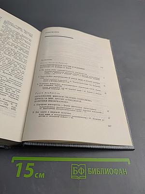 История Коммунистической партии Советского Союза. Том пятый. Коммунистическая партия накануне и в годы Великой Отечественной войны, в период завершения и развития социалистического общества 1938-1959 гг. Книга вторая (1945-1959 гг.)