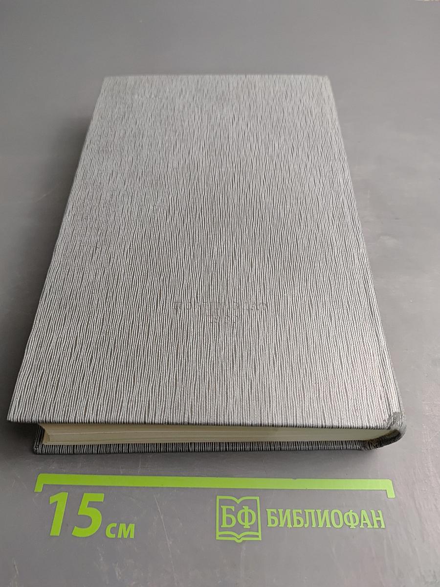 История Коммунистической партии Советского Союза. Том пятый. Коммунистическая партия накануне и в годы Великой Отечественной войны, в период завершения и развития социалистического общества 1938-1959 гг. Книга вторая (1945-1959 гг.)