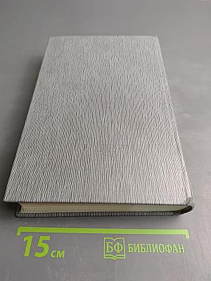 История Коммунистической партии Советского Союза. Том пятый. Коммунистическая партия накануне и в годы Великой Отечественной войны, в период завершения и развития социалистического общества 1938-1959 гг. Книга вторая (1945-1959 гг.)