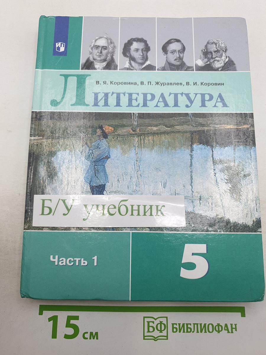 Литература. 5 класс. Часть 1