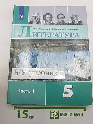 Литература. 5 класс. Часть 1