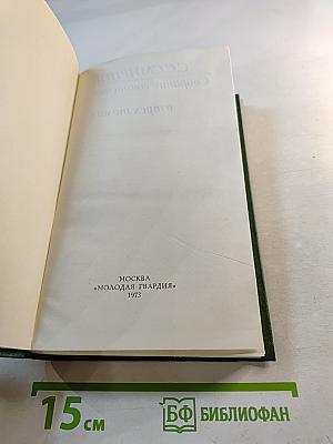 Собрание сочинений. Том 2: Рассказы о неизвестных героях