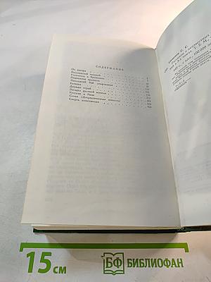 Собрание сочинений. Том 2: Рассказы о неизвестных героях