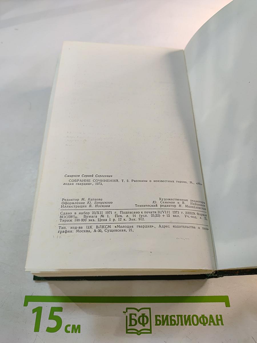 Собрание сочинений. Том 2: Рассказы о неизвестных героях