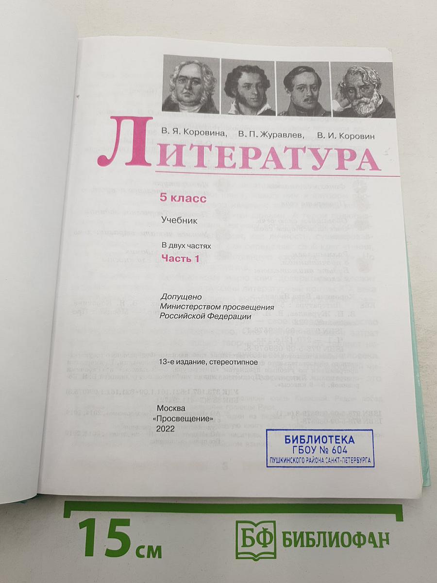 Литература. 5 класс. Часть 1