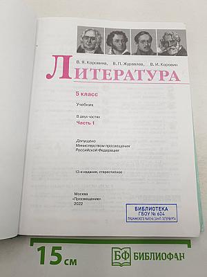 Литература. 5 класс. Часть 1