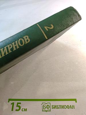 Собрание сочинений. Том 2: Рассказы о неизвестных героях