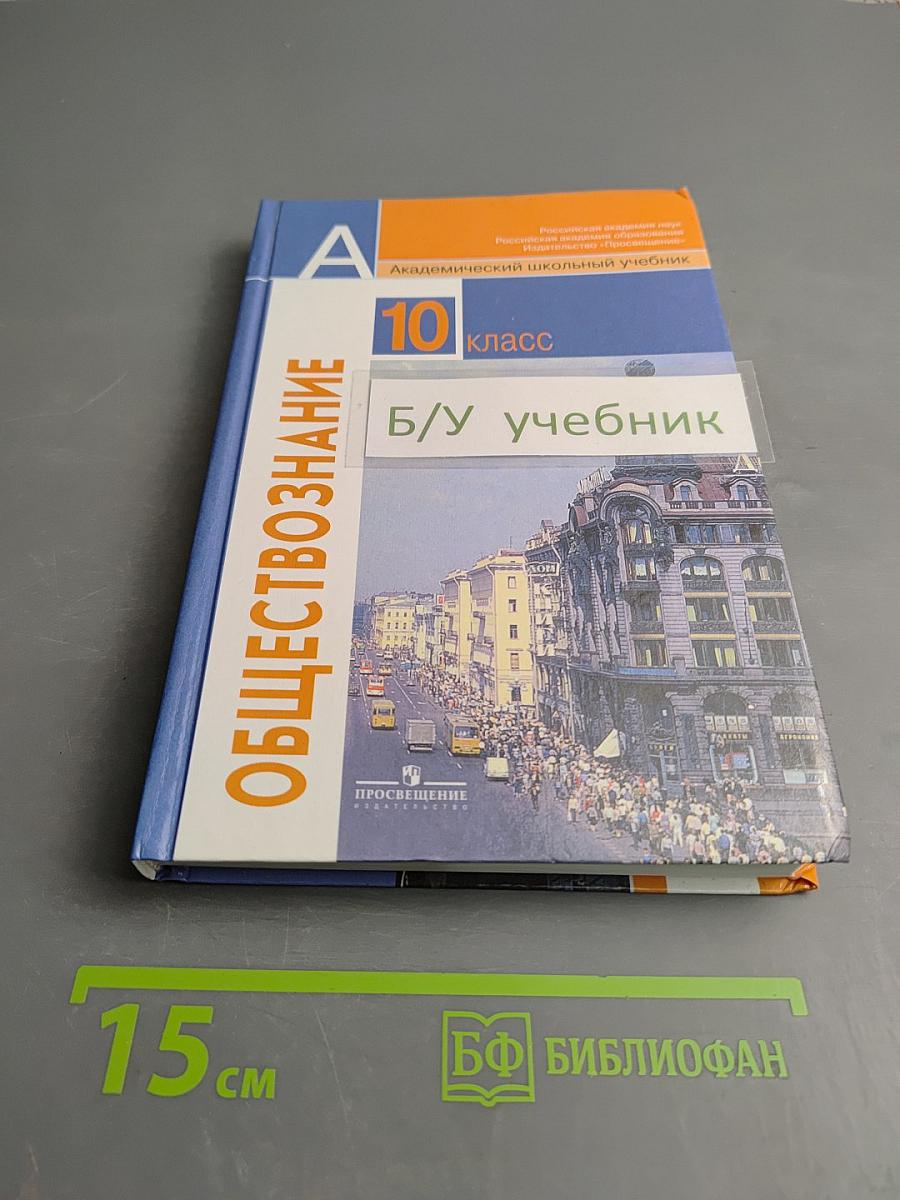 Обществознание 10 класс