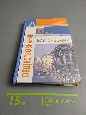 Обществознание 10 класс