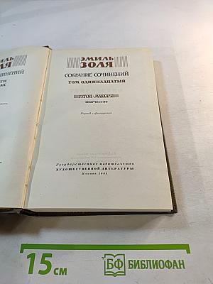 Собрание сочинений. Том одиннадцатый. Творчество