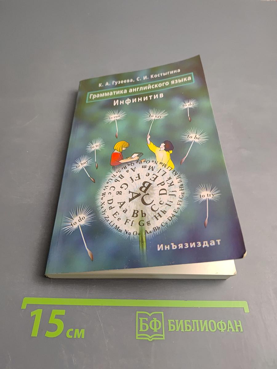 Грамматика английского языка. Инфинитив