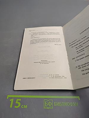 Грамматика английского языка. Инфинитив