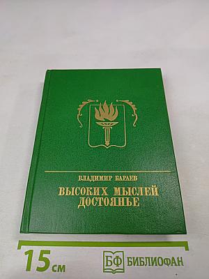 Высоких мыслей достояние. Повесть о Михаиле Бестужеве