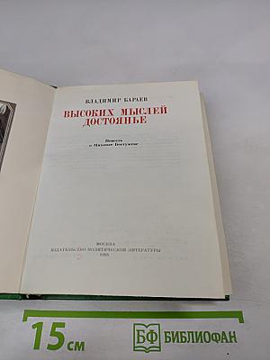 Высоких мыслей достояние. Повесть о Михаиле Бестужеве