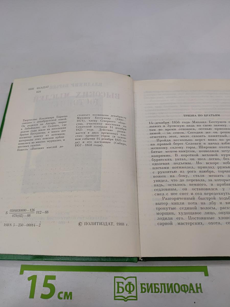 Высоких мыслей достояние. Повесть о Михаиле Бестужеве
