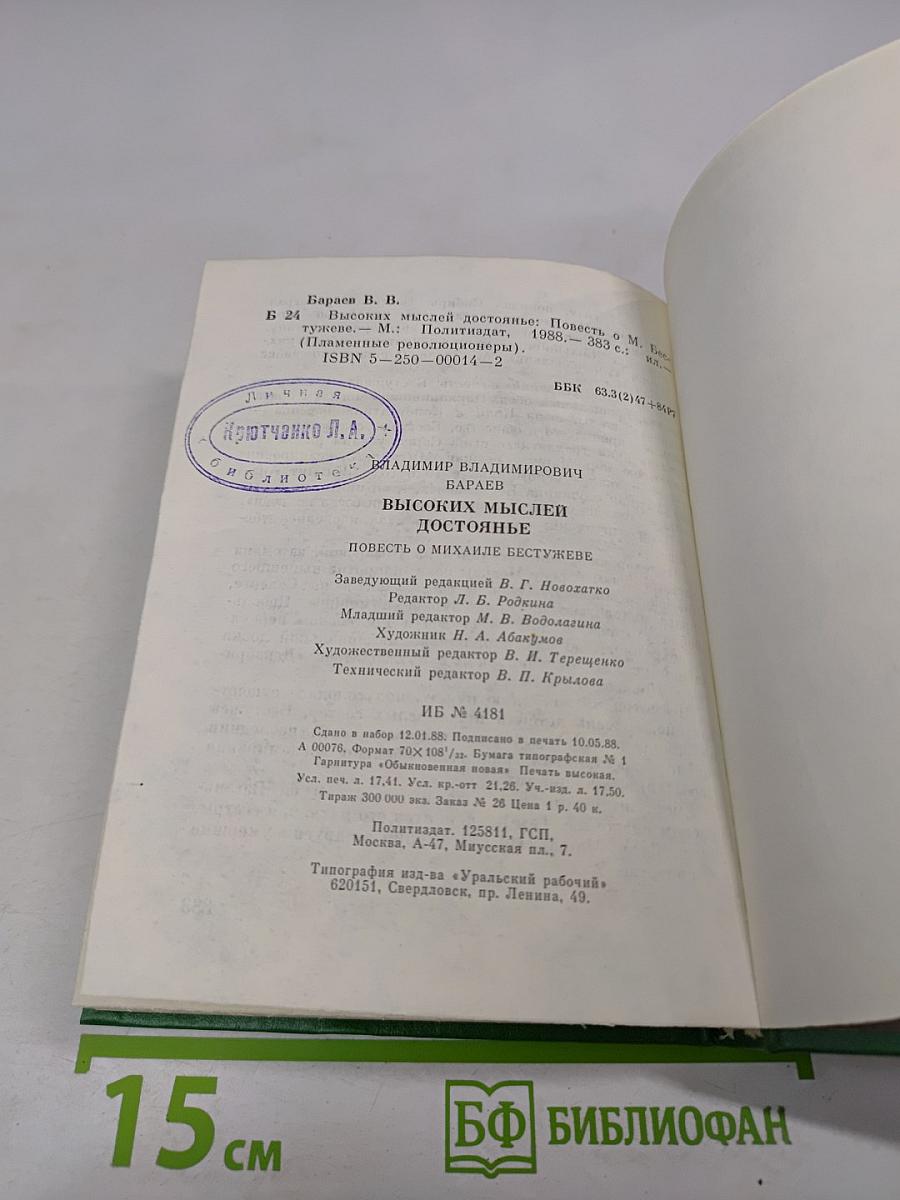 Высоких мыслей достояние. Повесть о Михаиле Бестужеве