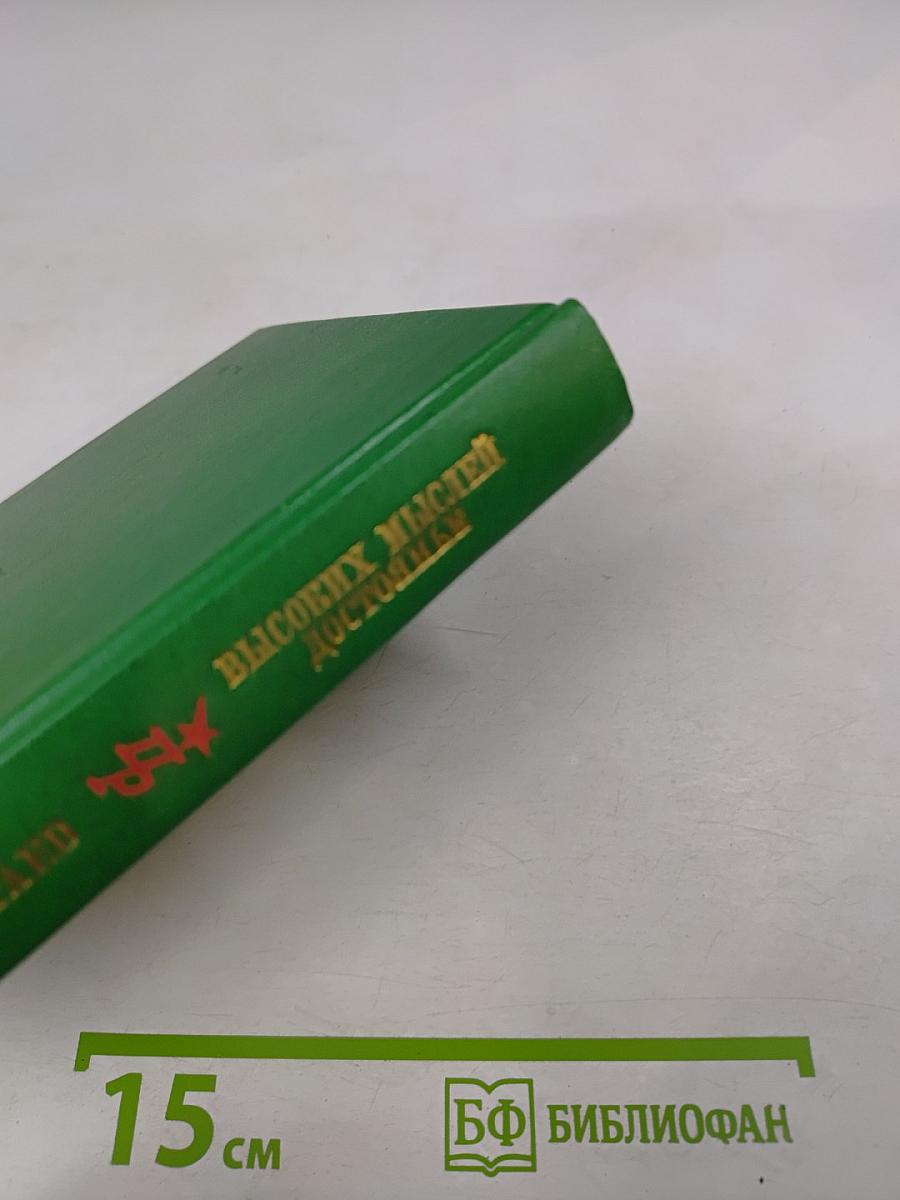 Высоких мыслей достояние. Повесть о Михаиле Бестужеве