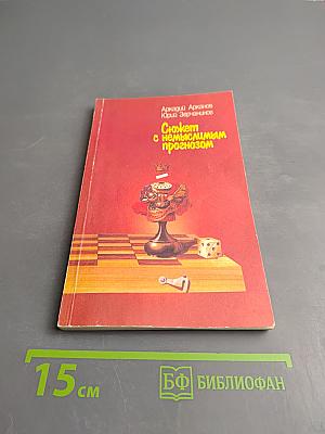 Сюжет с немыслимым прогнозом