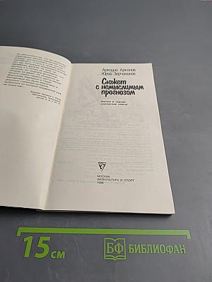 Сюжет с немыслимым прогнозом