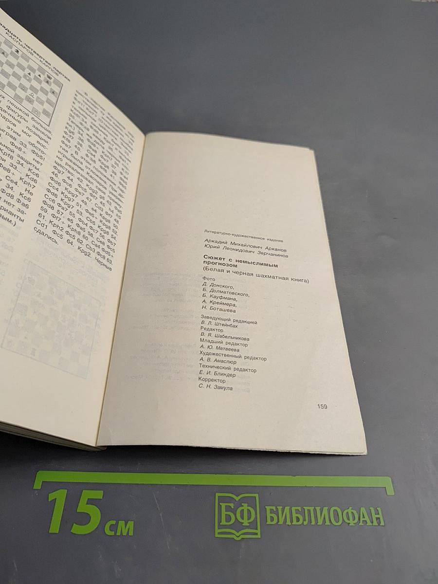 Сюжет с немыслимым прогнозом