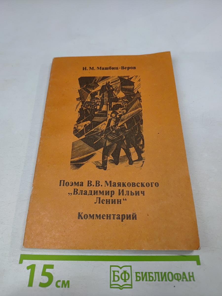 Поэма В.В. Маяковского „Владимир Ильич Ленин“ Комментарий