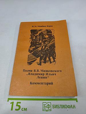 Поэма В.В. Маяковского „Владимир Ильич Ленин“ Комментарий