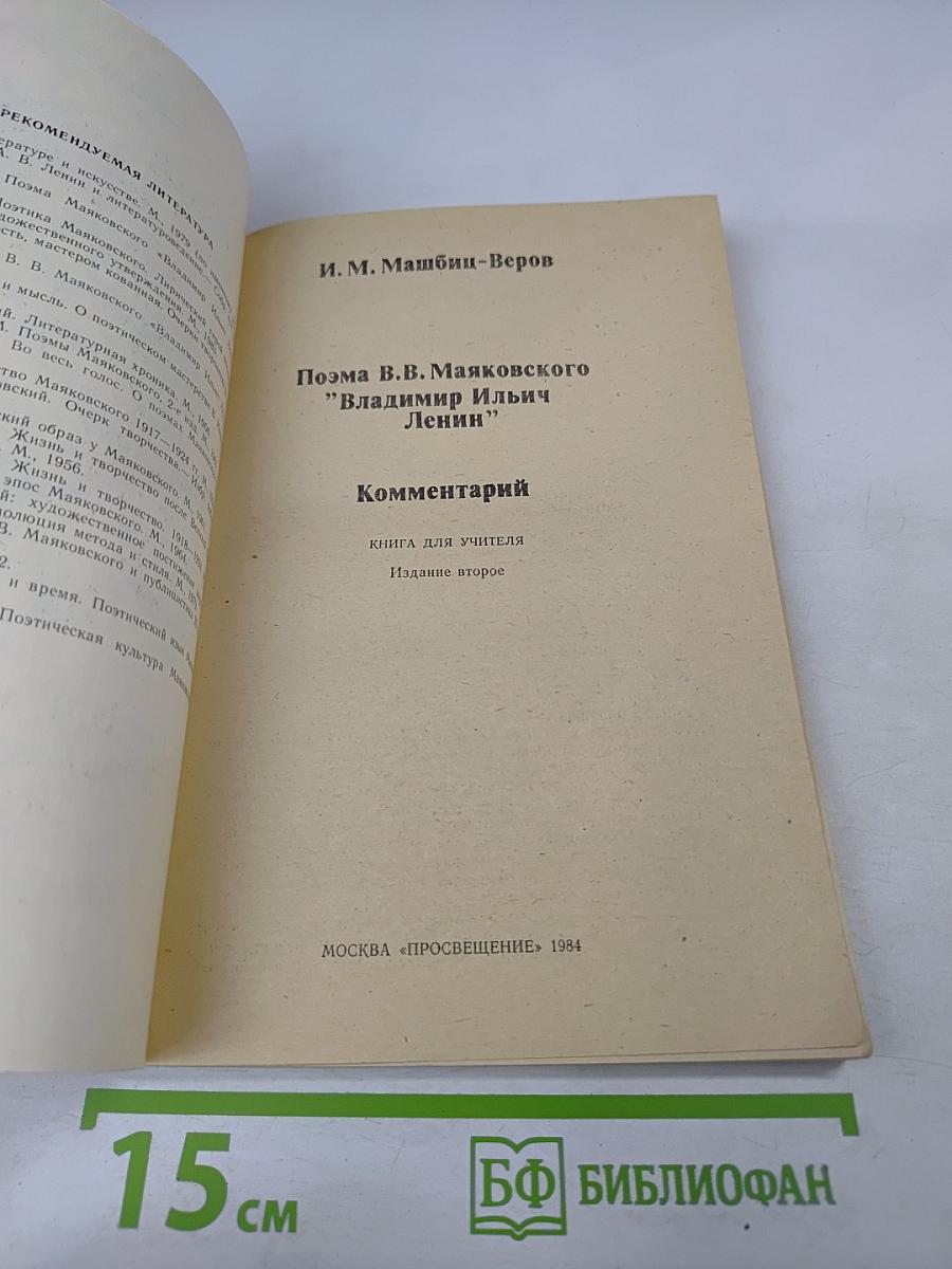 Поэма В.В. Маяковского „Владимир Ильич Ленин“ Комментарий