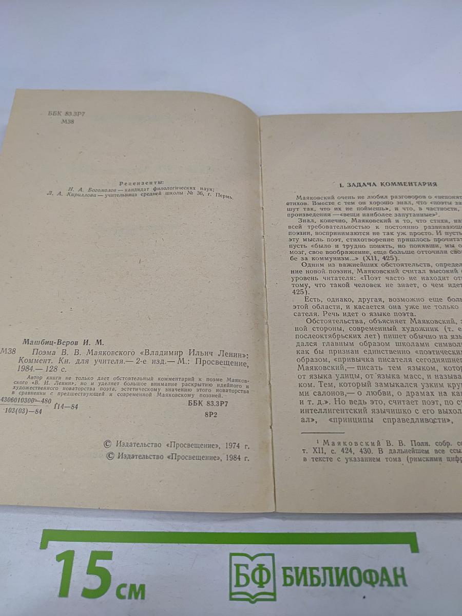 Поэма В.В. Маяковского „Владимир Ильич Ленин“ Комментарий