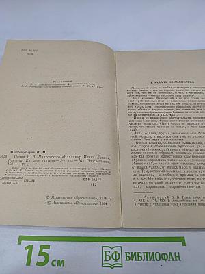 Поэма В.В. Маяковского „Владимир Ильич Ленин“ Комментарий
