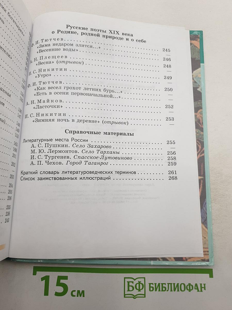 Литература. 5 класс. Часть 1