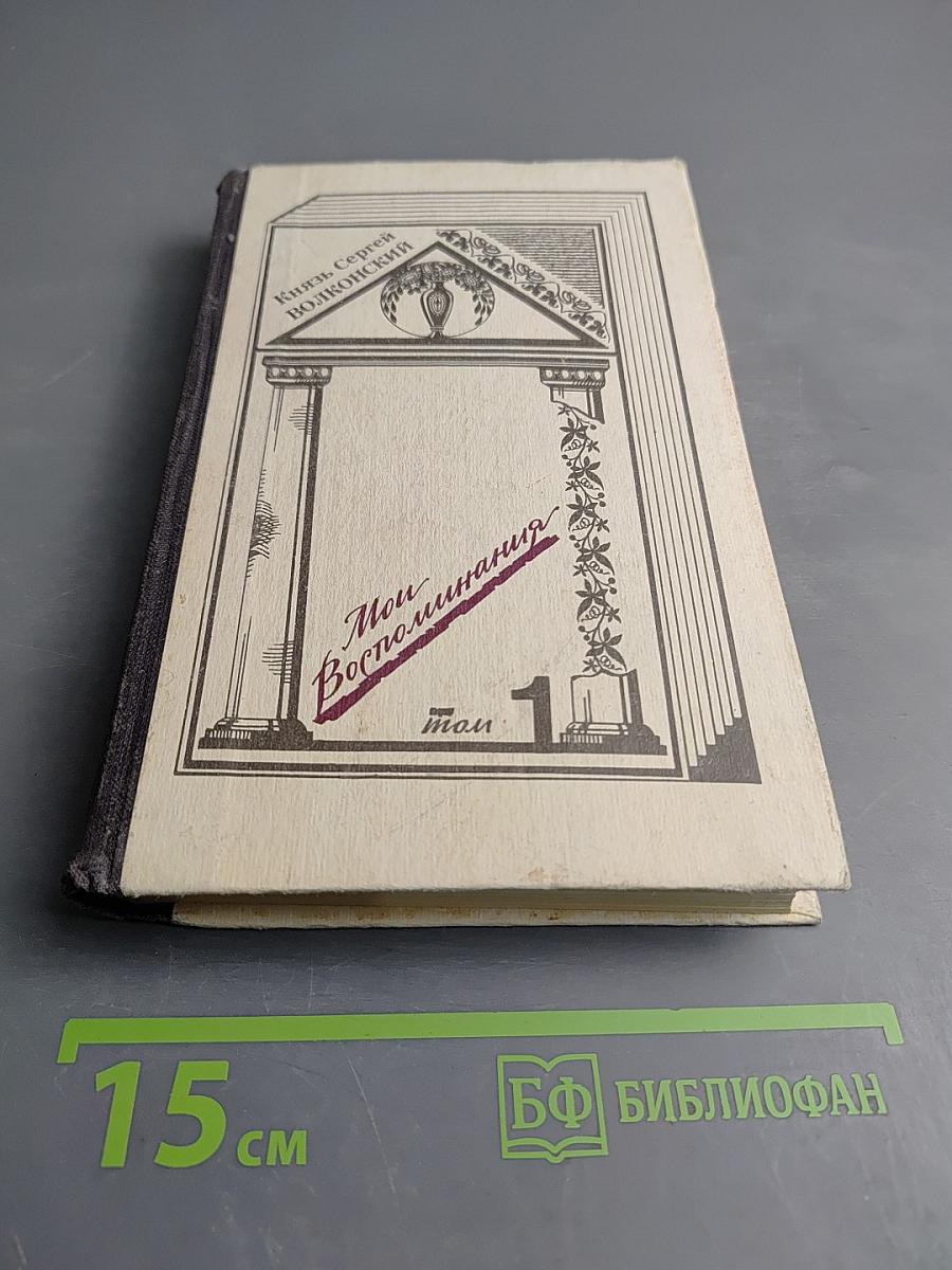 Мои воспоминания. Том первый. Лавры. Странствия