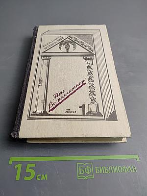 Мои воспоминания. Том первый. Лавры. Странствия