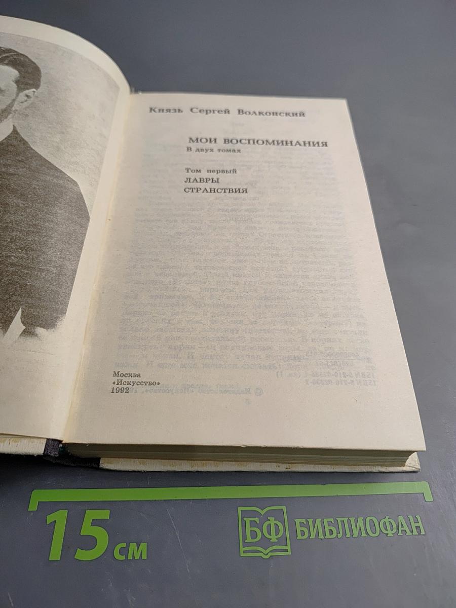 Мои воспоминания. Том первый. Лавры. Странствия