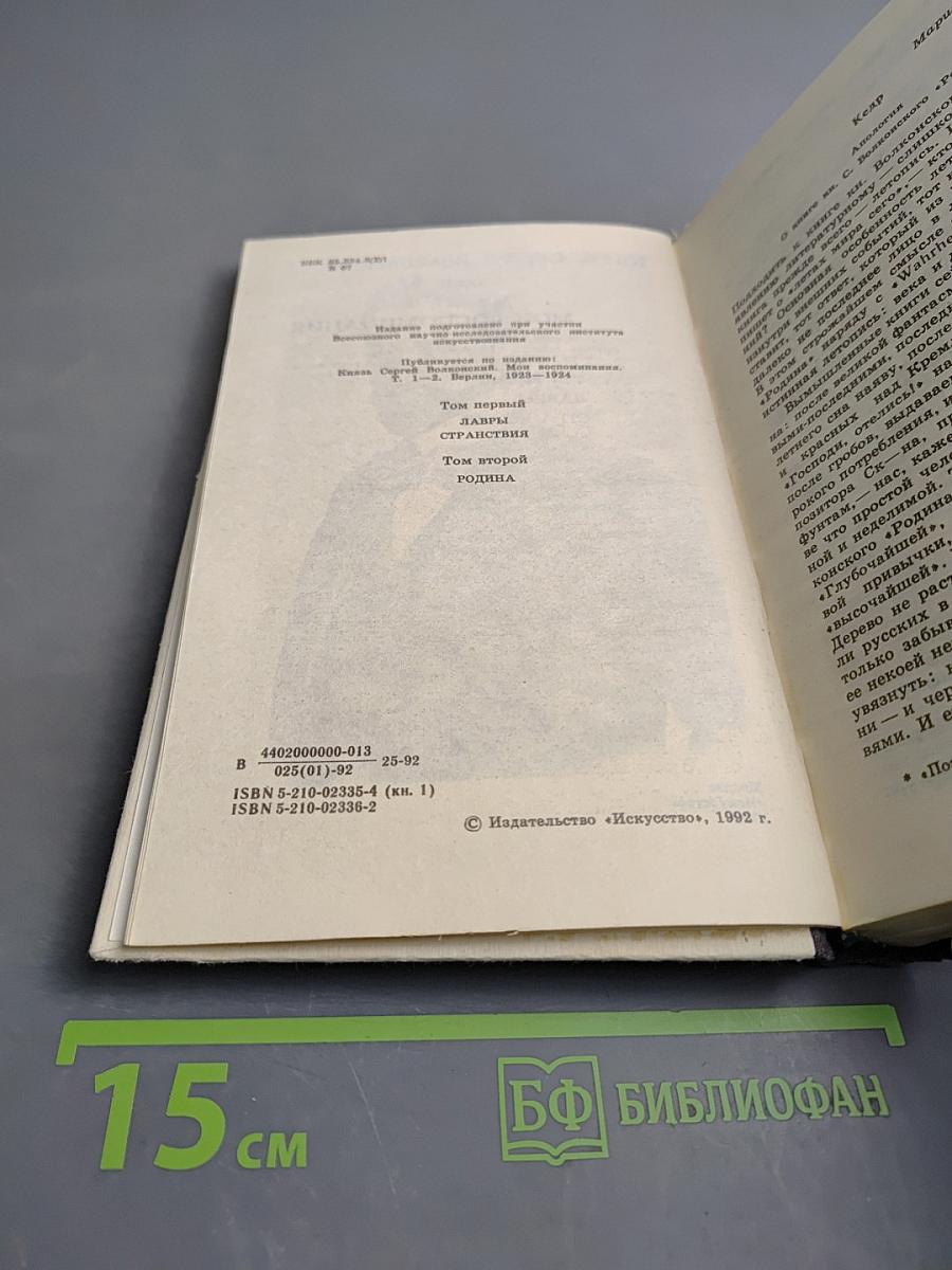 Мои воспоминания. Том первый. Лавры. Странствия