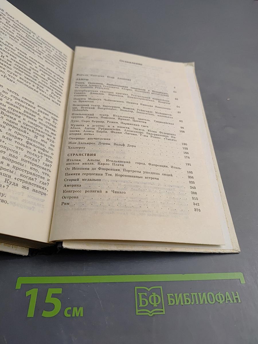 Мои воспоминания. Том первый. Лавры. Странствия